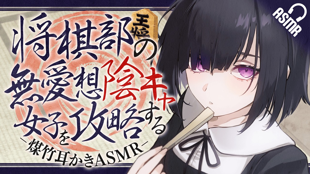 【耳かき/ASMR】将棋部の無愛想陰キャ女子を攻略する‐煤竹耳かきASMR ‐【バイノーラル】