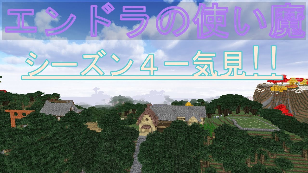 [一気見]　エンドラの使い魔シーズン4　全パート42.5話