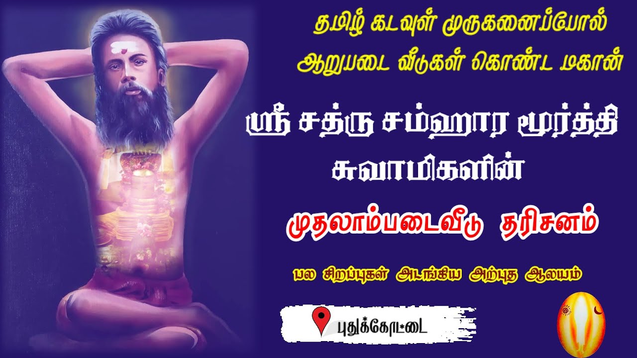 ஸ்ரீ சத்ரு சம்ஹார மூர்த்தி சுவாமிகளின் முதலாம்படைவீடு வாதிரிபட்டி | sathru samhara moorthy swamygal
