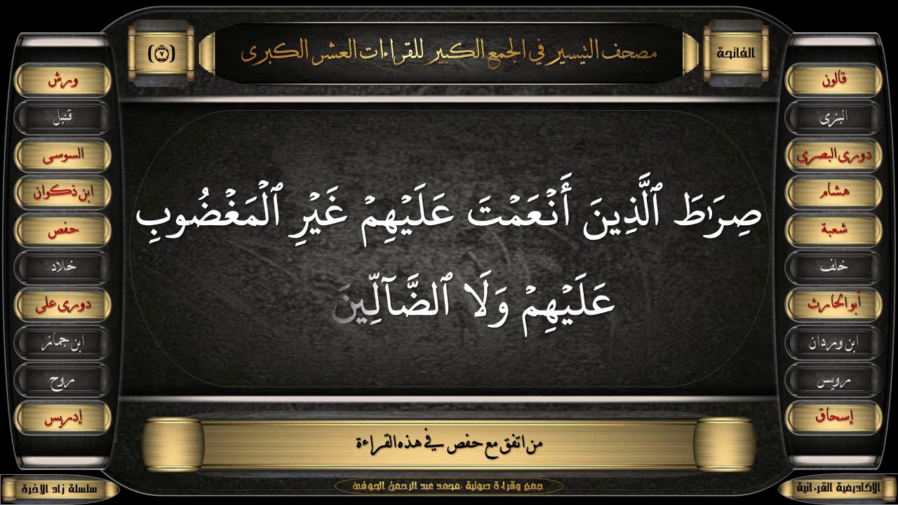جمع القراءات العشر الكبرى (1) سورة الفاتحة : جمع وقراءة صوتية (محمدعبدالرحمن الحوفى)