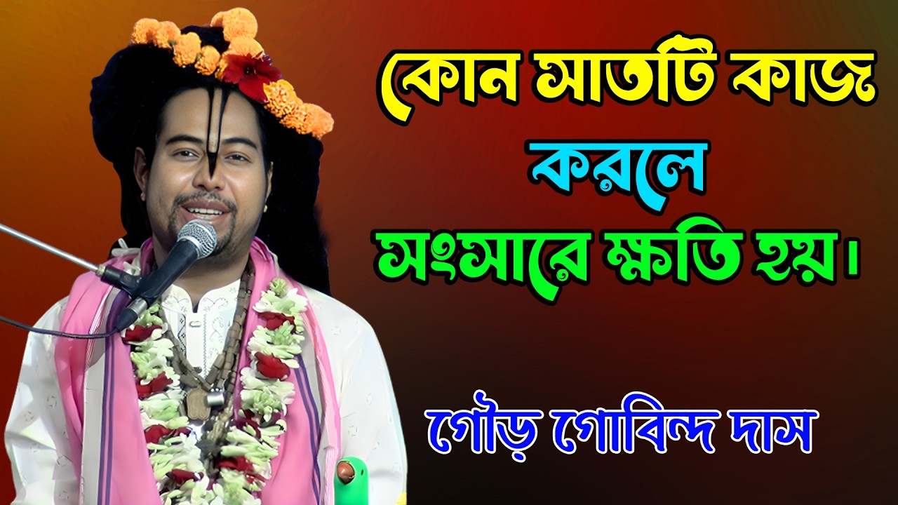 কোন সাতটি কাজ করলে সংসারে ক্ষতি হয়। শ্রী গৌর গোবিন্দ দাস। হরিনাম স্মরণেই মুক্তির পথ।