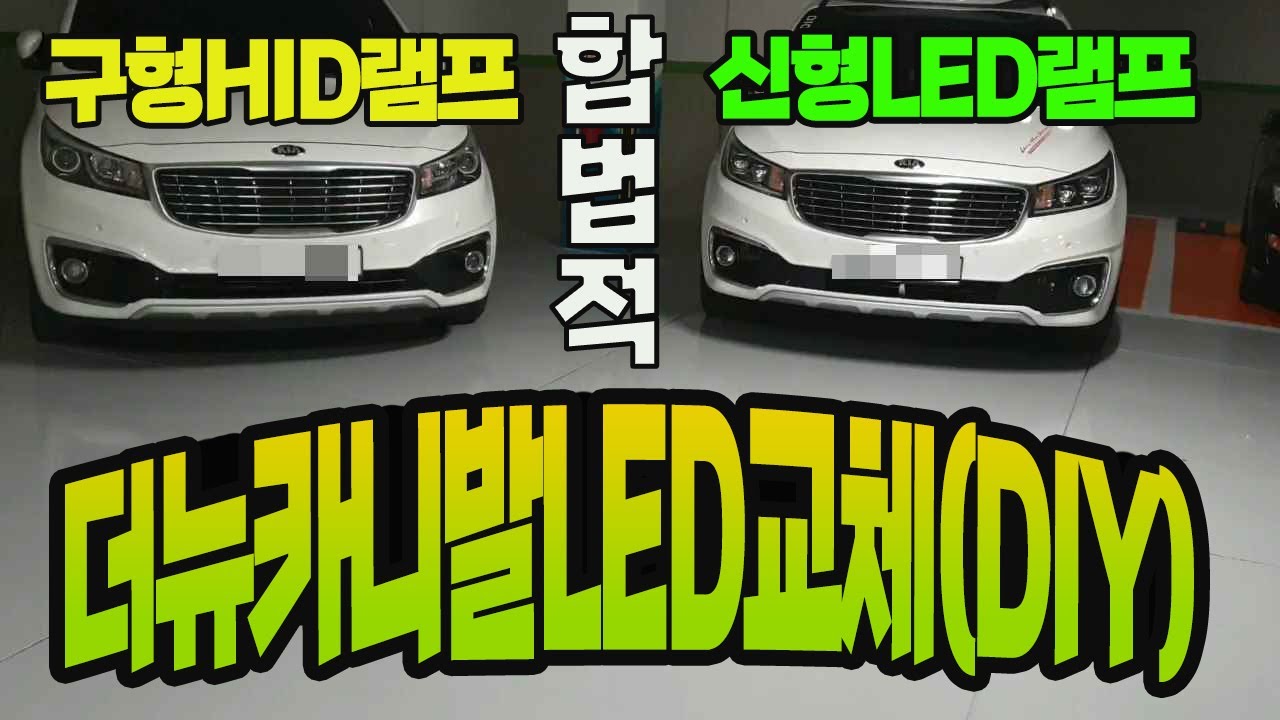 올뉴카니발HID 합법적으로 더뉴카니발 LED교체다이(DIY)