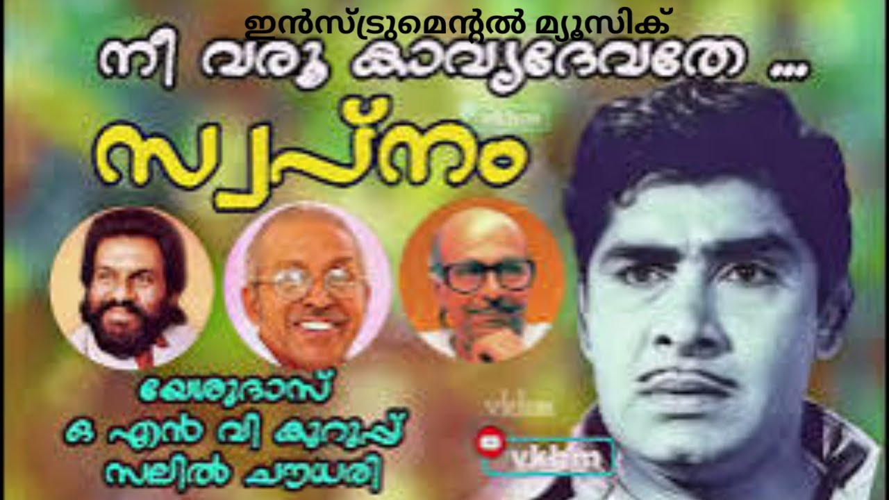 നീ വരൂ കാവ്യ ദേവതെ.  ഇൻസ്‌ട്രുമെന്റൽ മ്യൂസിക്. സംഗീതം സലിൽദാ. ഗായകൻ യേശുദാസ്