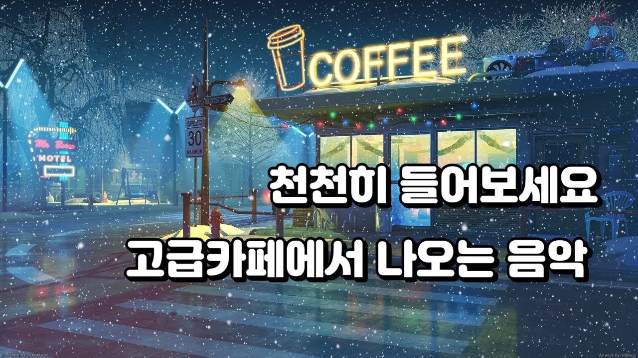 고급카페에서 나오는음악
