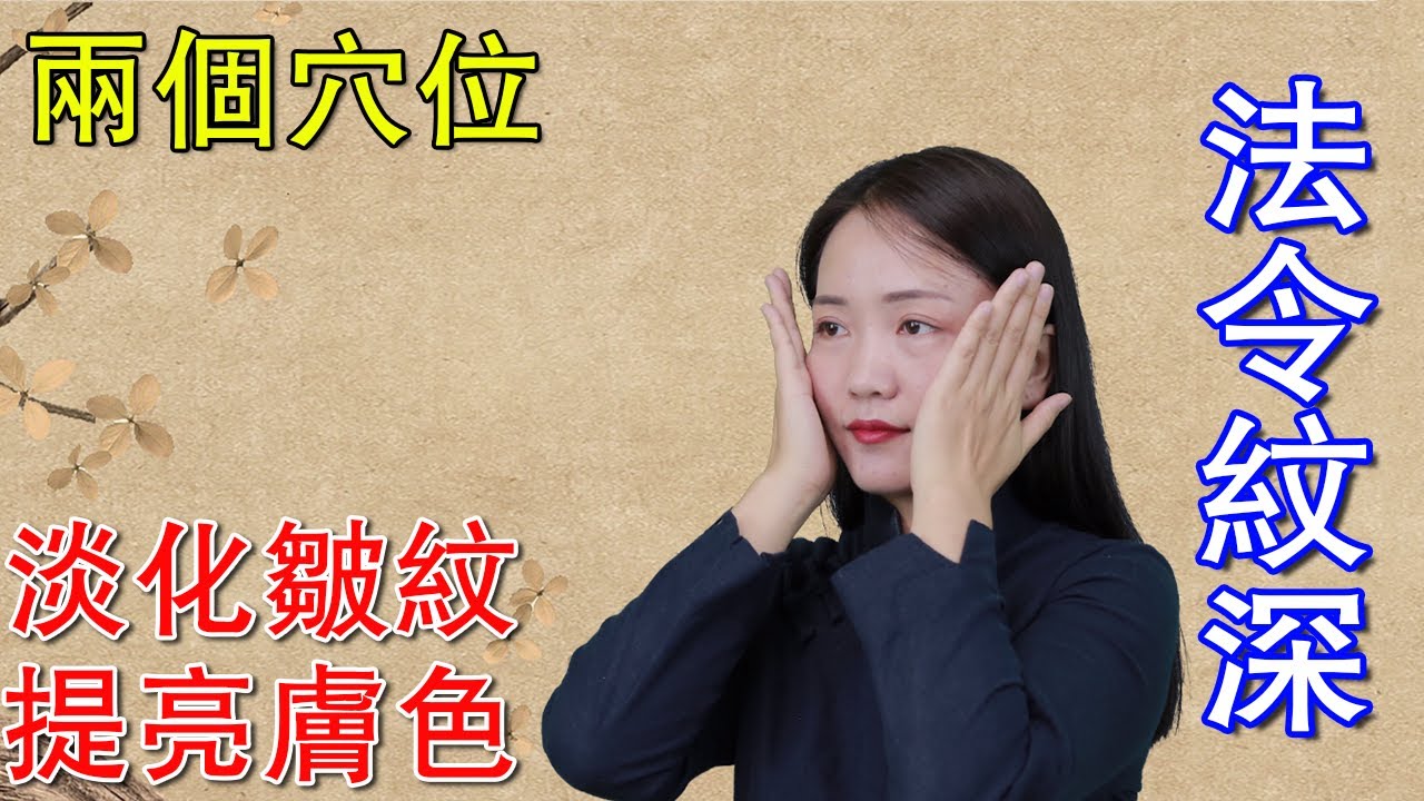 胃氣虛弱，法令紋深刻，每晚睡前推迎香，淡化皺紋，提亮膚色【健康管理師李曉】