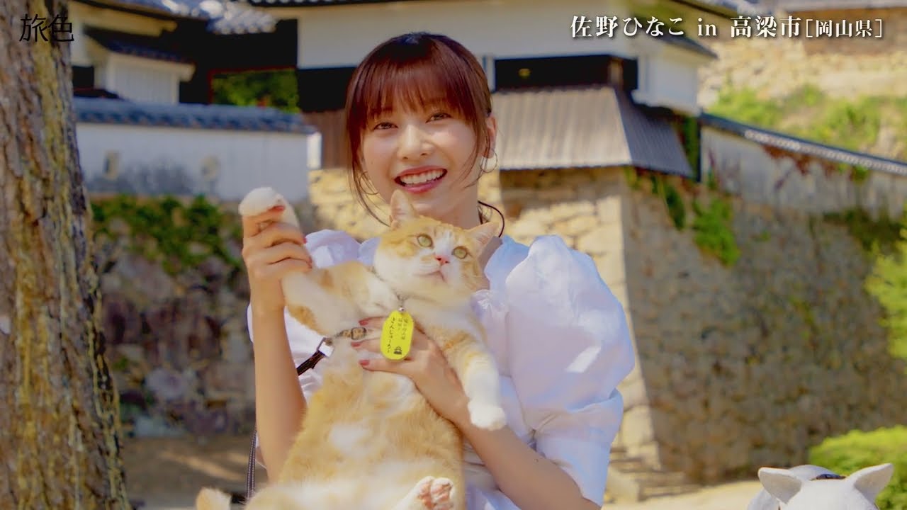 佐野ひなこ｜岡山県・高梁市を巡る旅 【旅色Movie】