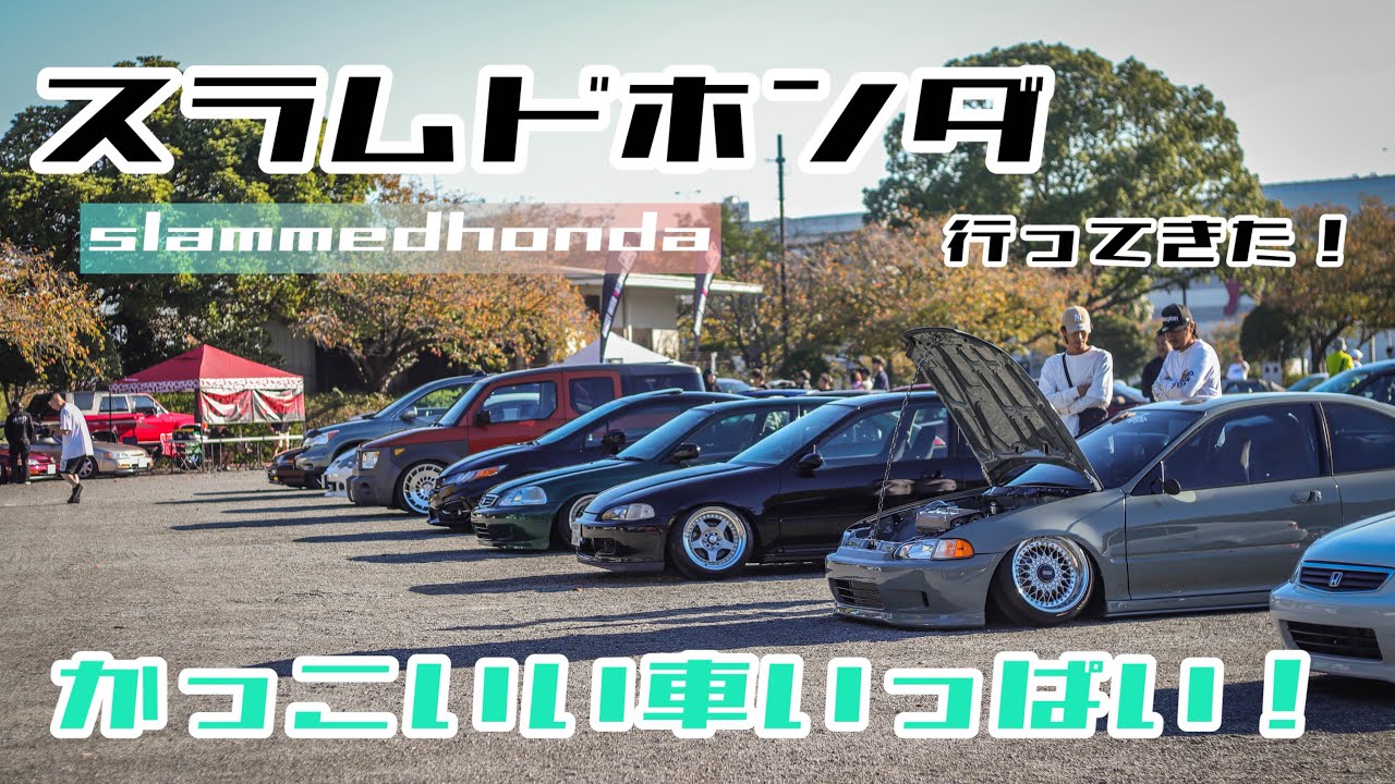 スラムドホンダ2024に行ってきた！！slammed HONDA is not a crime