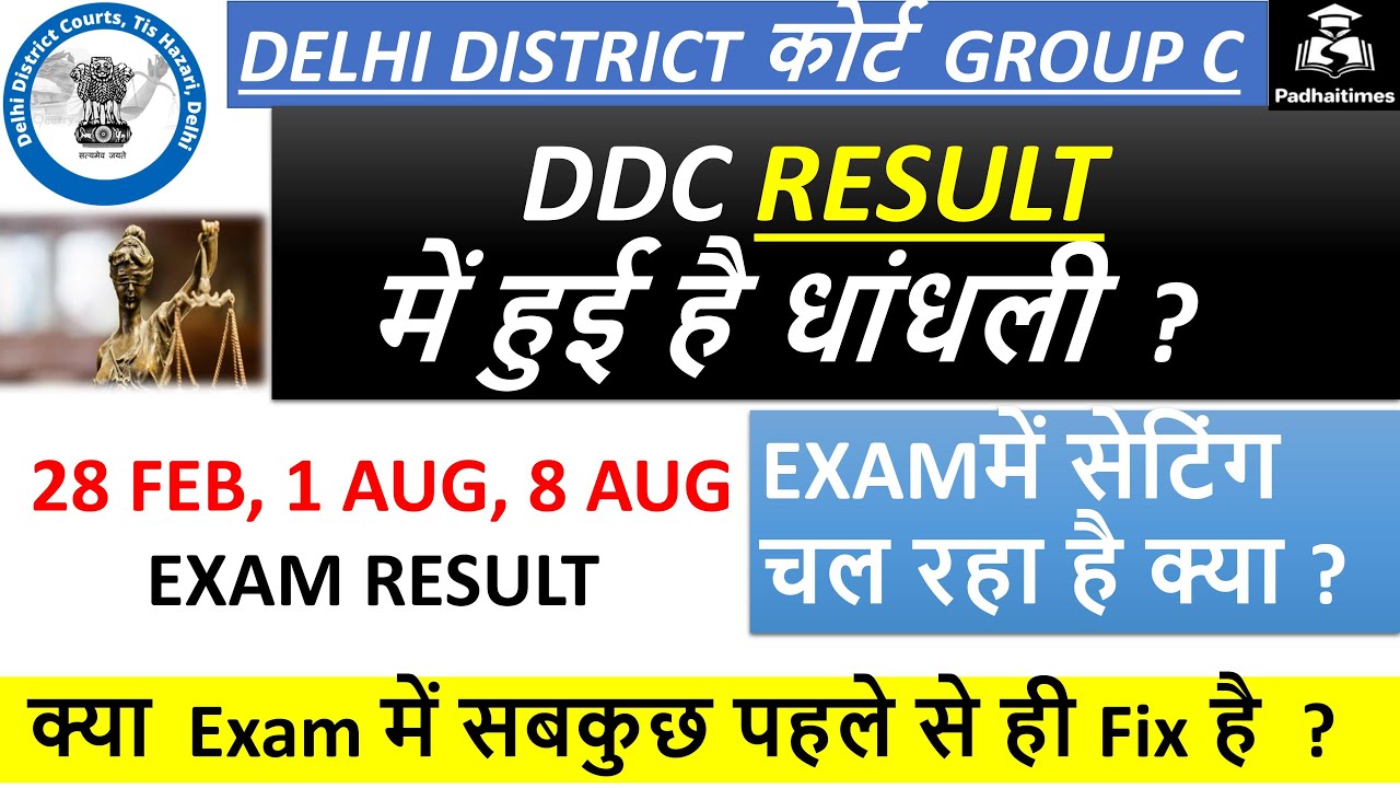 DDC EXAM RESULT में हुई धांधली |DDC process server result |Delhi District court group C Result