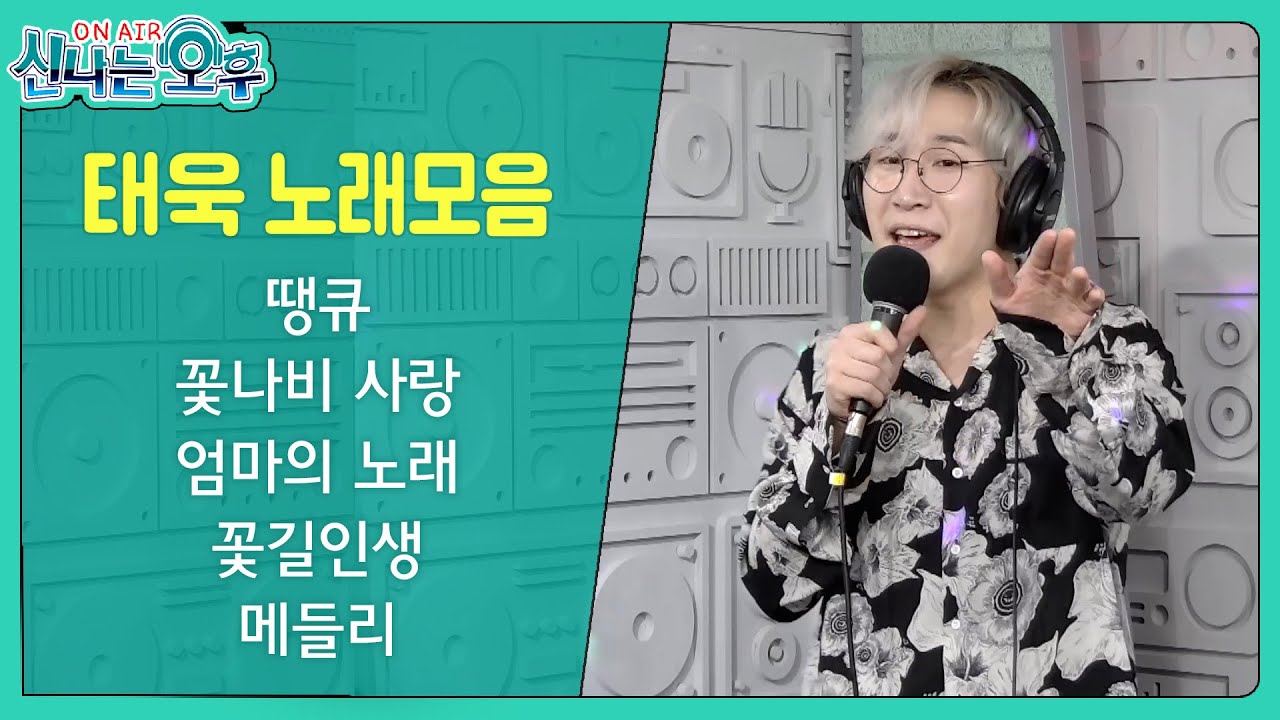 태욱 노래모음 - 땡큐+꽃나비 사랑+엄마의 노래+꽃길인생+메들리(신나는 오후 2023.01.05.)