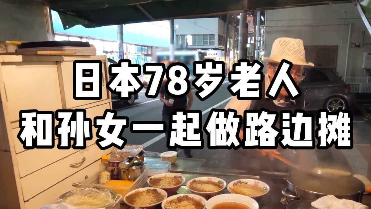 78岁日本老人，和孙女一起路边摊，最后一碗，留给孙女！人间真实