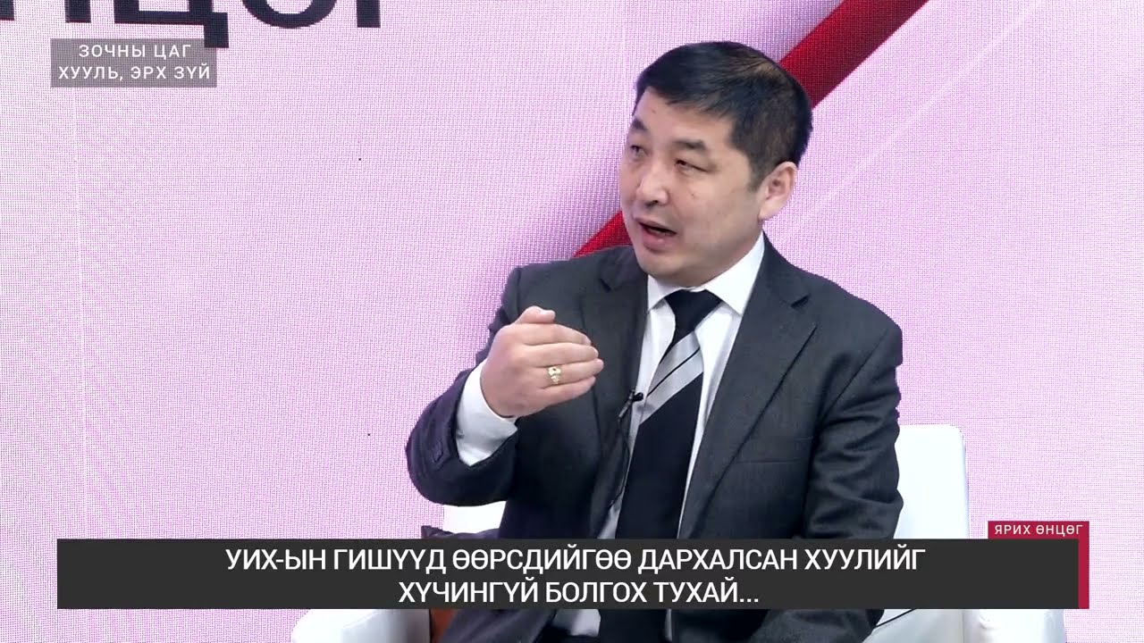 ЯРИХ ӨНЦӨГ - Өмгөөлөгч, УИХ-ын гишүүн асан О.Баасанхүү /2025.02.12/