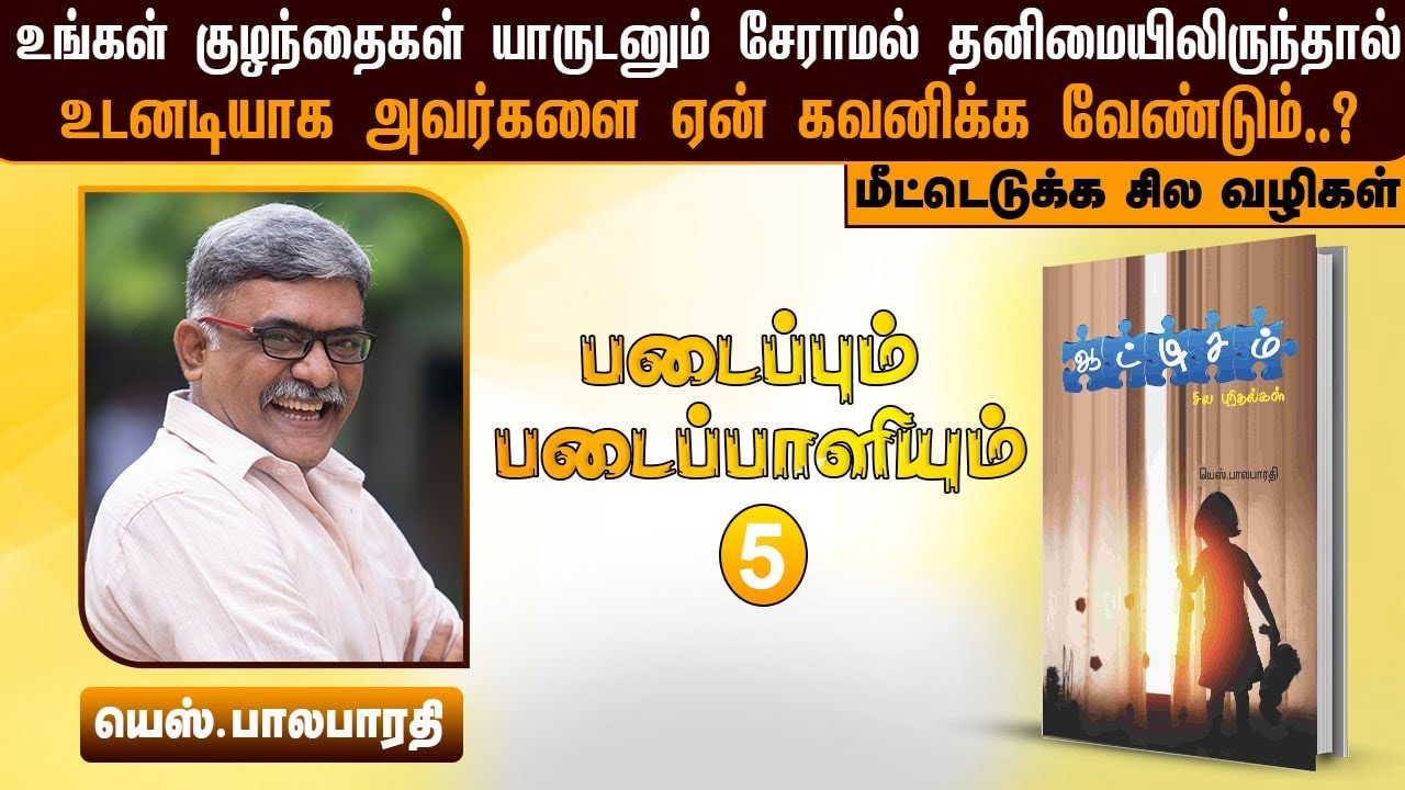 ஆட்டிசம் குறைபாடுள்ள குழந்தைகளை பெற்றோர்கள் எவ்வாறு கையாளவேண்டும் | Autism | Balabharathi |Interview