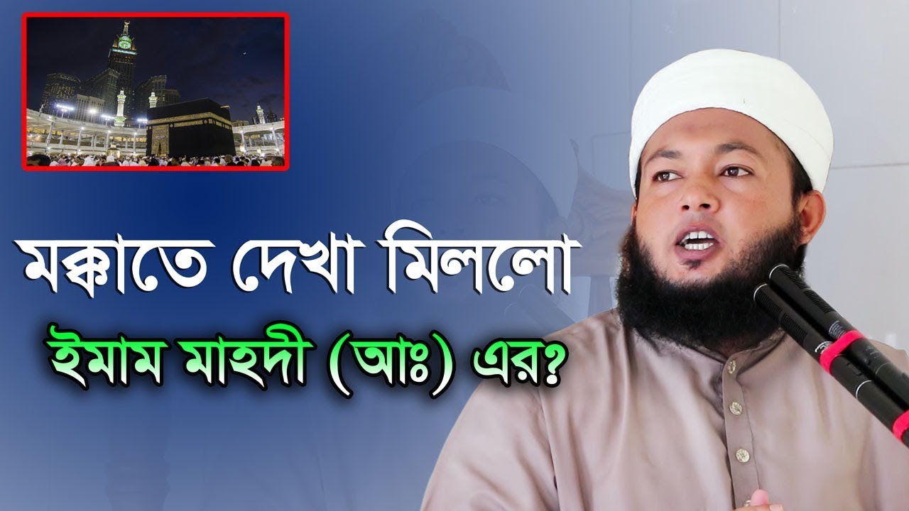 মক্কাতে দেখা মিলেছে ইমাম মেহেদী (আঃ) এর? Mufti Al Amin