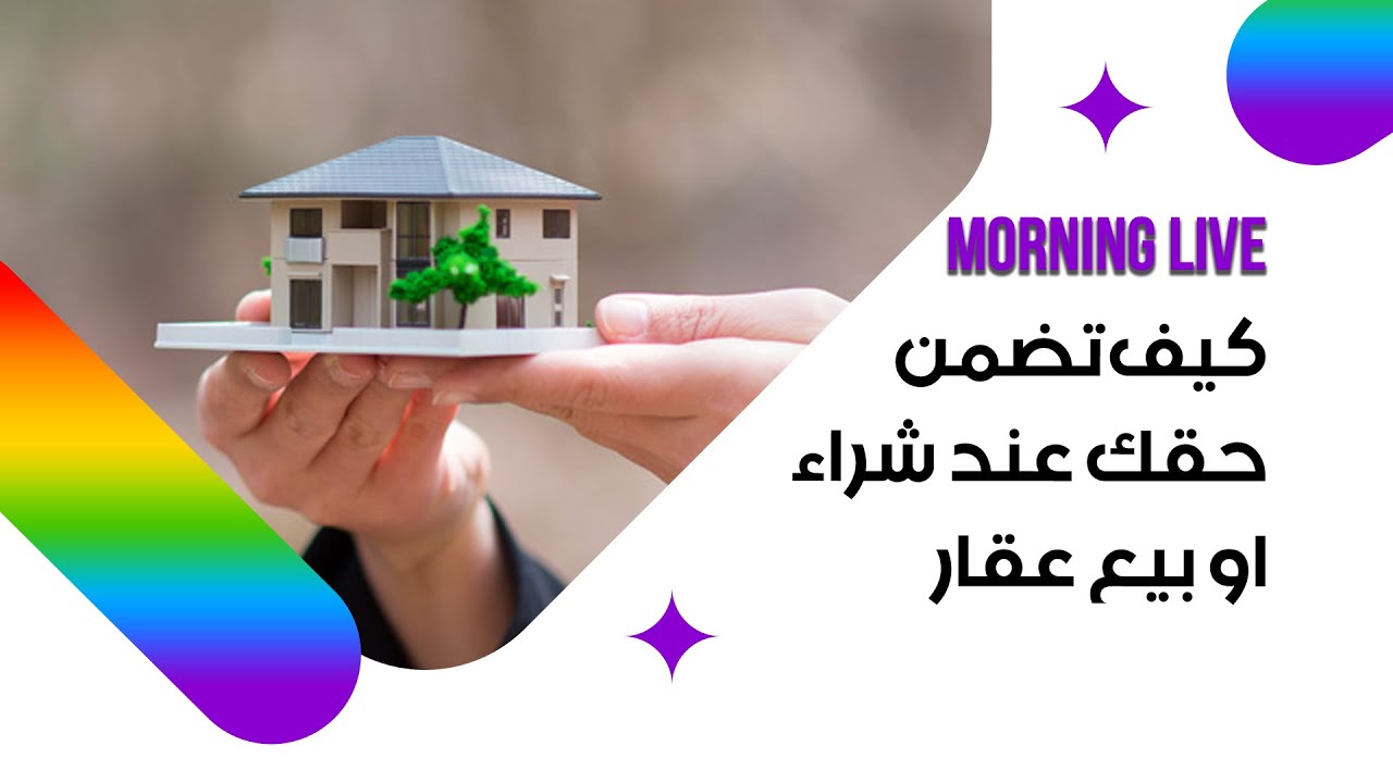 كيف تضمن حقك عند شراء او بيع عقار