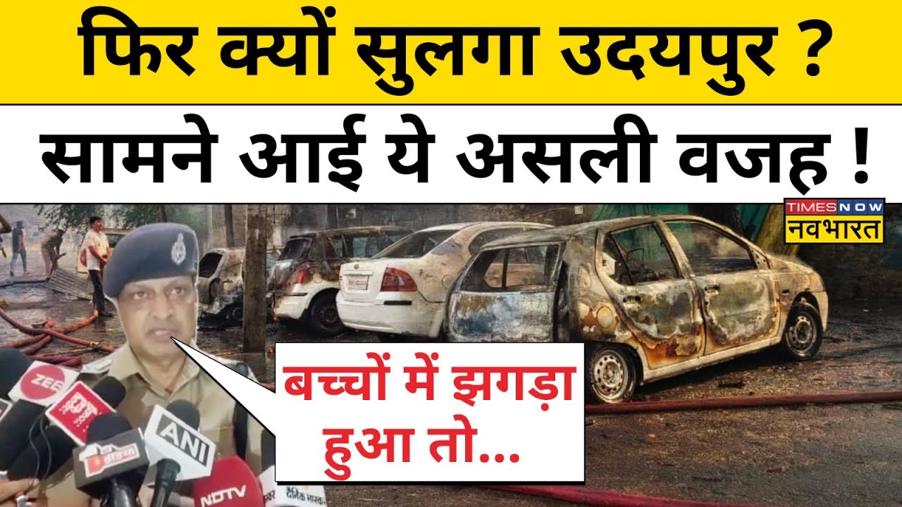 Udaipur Update News: बच्चों के मामूली झगड़े में क्यों जल उठा उदयपुर,ये असली वजह निकली | Hindi News