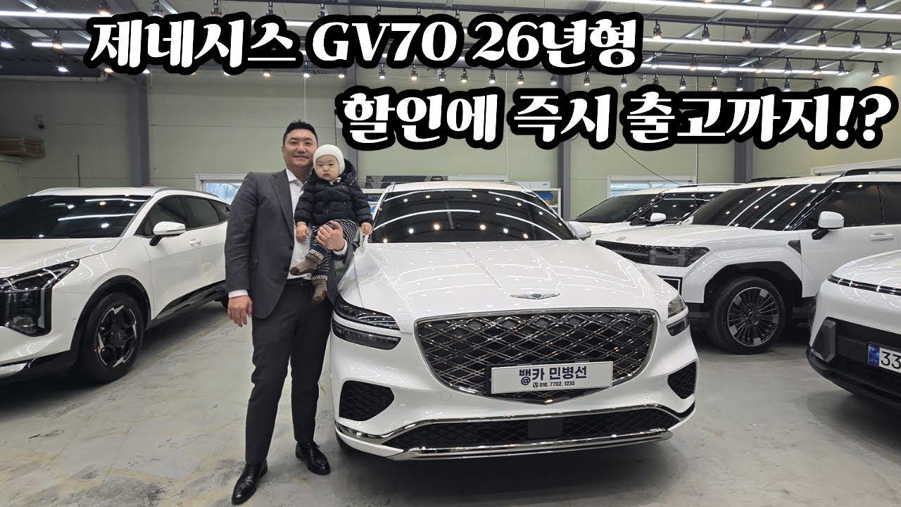 제네시스 26년 GV70 2.5 터보면 충분하니 할인 받고 출고하세요!