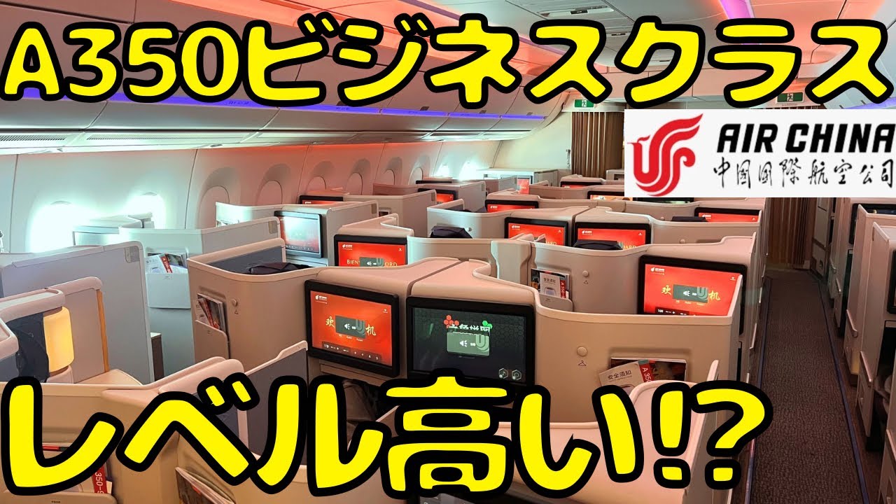 これは良いぞ‼︎エアチャイナ最新のビジネスクラスを利用すると...