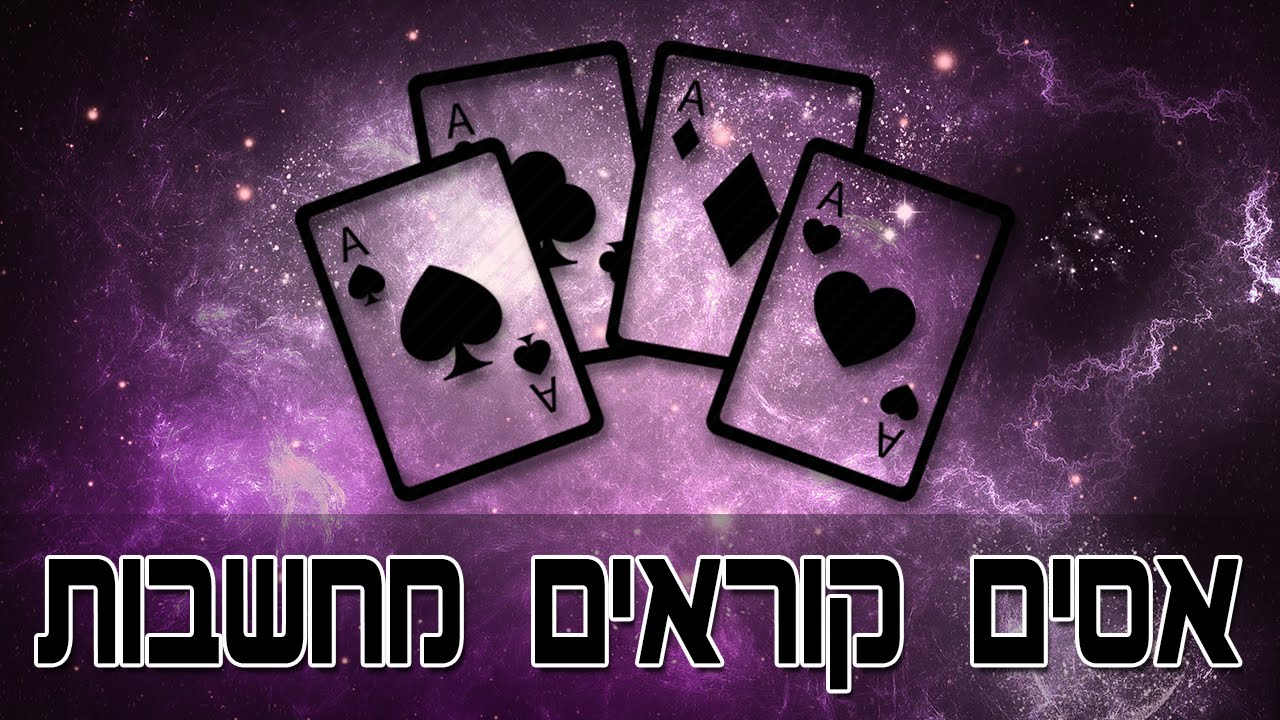 אסים קוראים מחשבות - קסם פסיכי