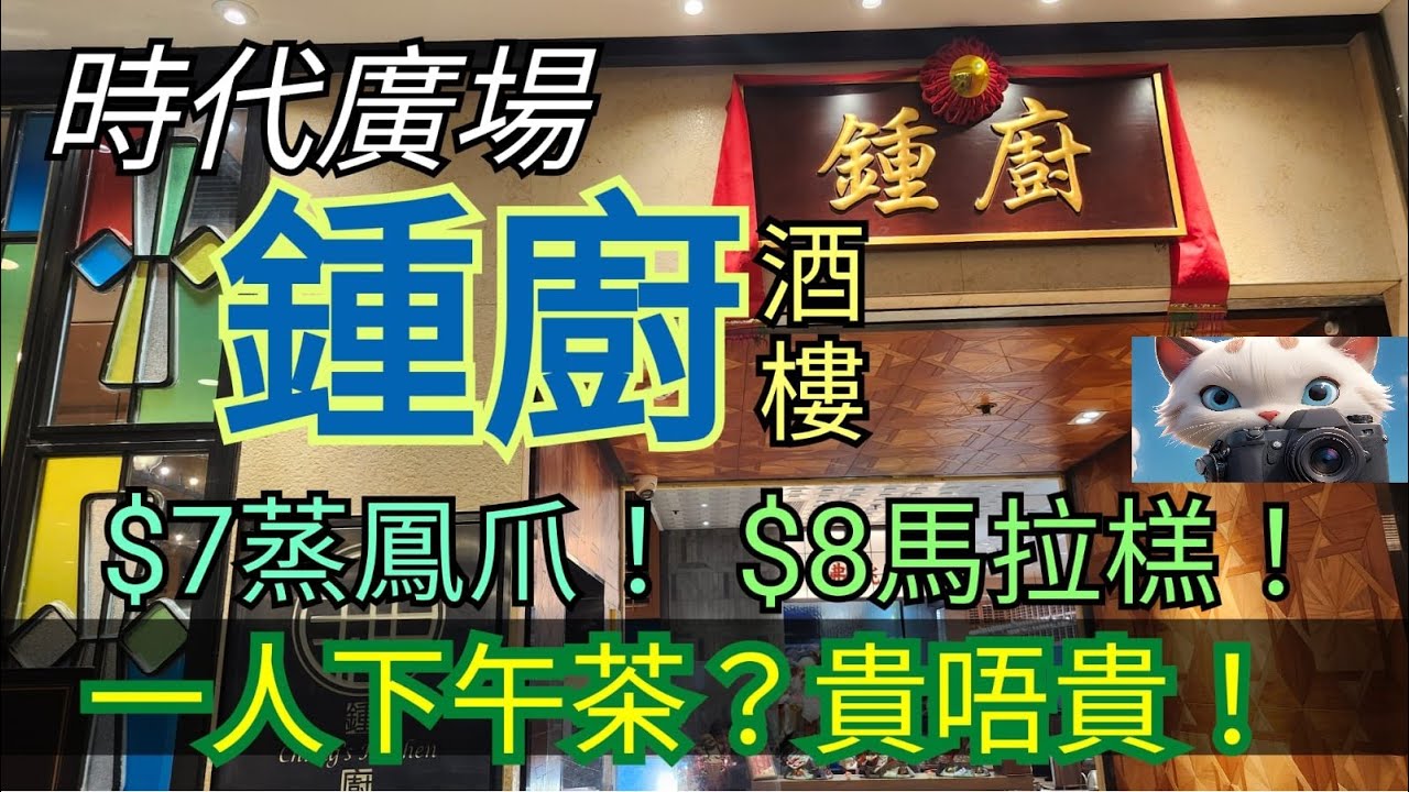 時代廣場，鍾廚，一人下午茶！貴唔貴？！#街拍 #food