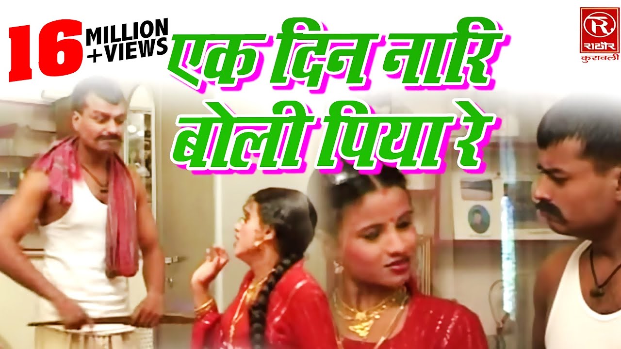 एक दिन नारि बोली पिया रे - Brijesh Shastri - Dehati Chutkula 2017 - Rathore Cassettes
