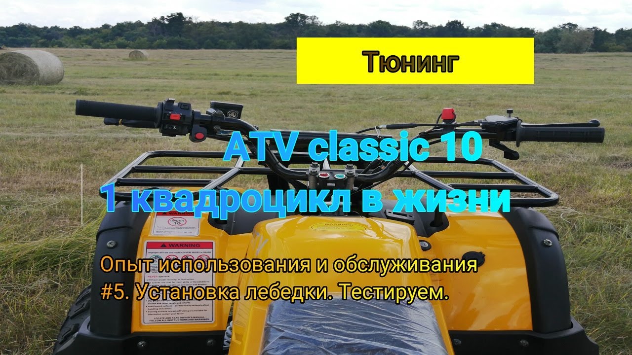 Купил первый в жизни квадроцикл. #6. Тюнинг. Установка лебедки.