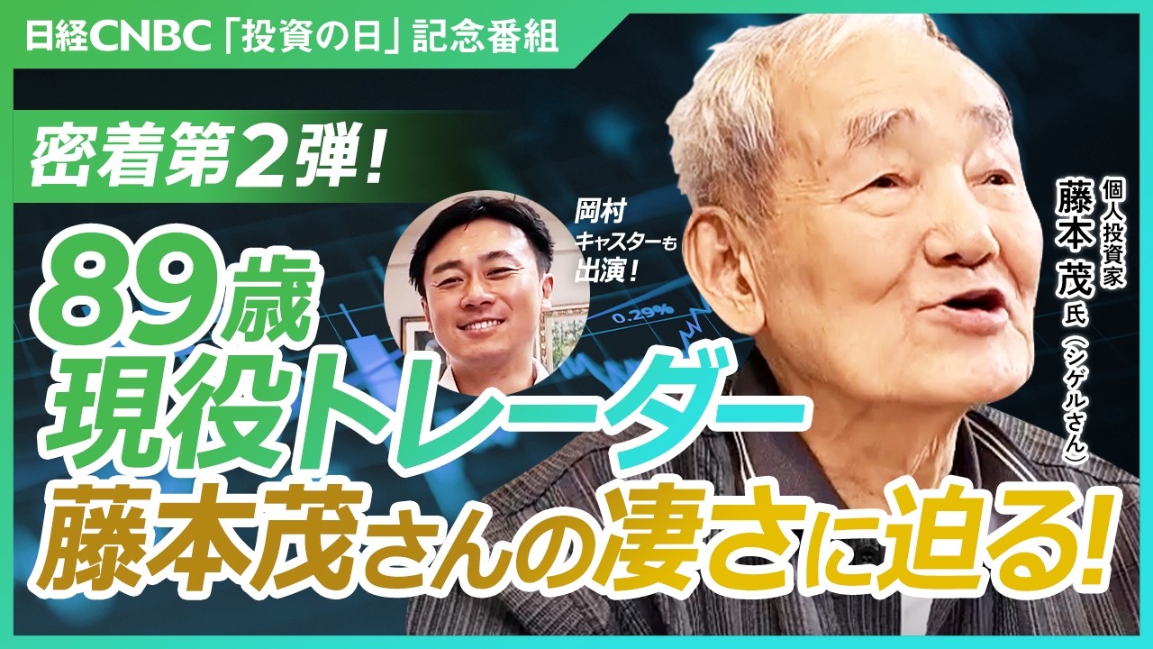 【89歳現役トレーダー・藤本茂さんに学ぶ「人の裏を行く投資術」】投資歴70年・資産20億円超／東京株式市場大引けまで岡村キャスターが1日密着／優良銘柄の押し目買い／ロスカットしない／銘柄選別｜日本株