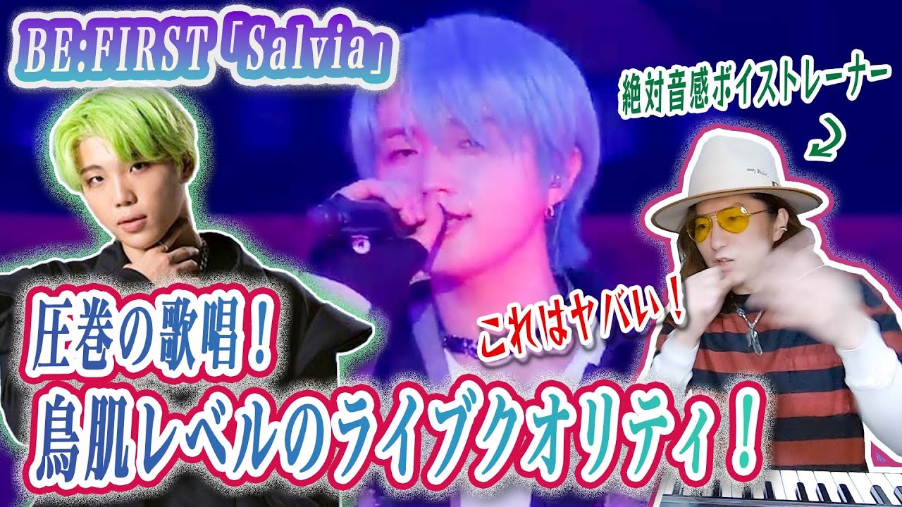 【鳥肌】感動を呼ぶ歌声の秘密！BE:FIRST「Salvia -BMSG FES’23-」プロが歌い方徹底分析＆解説！【リアクション】