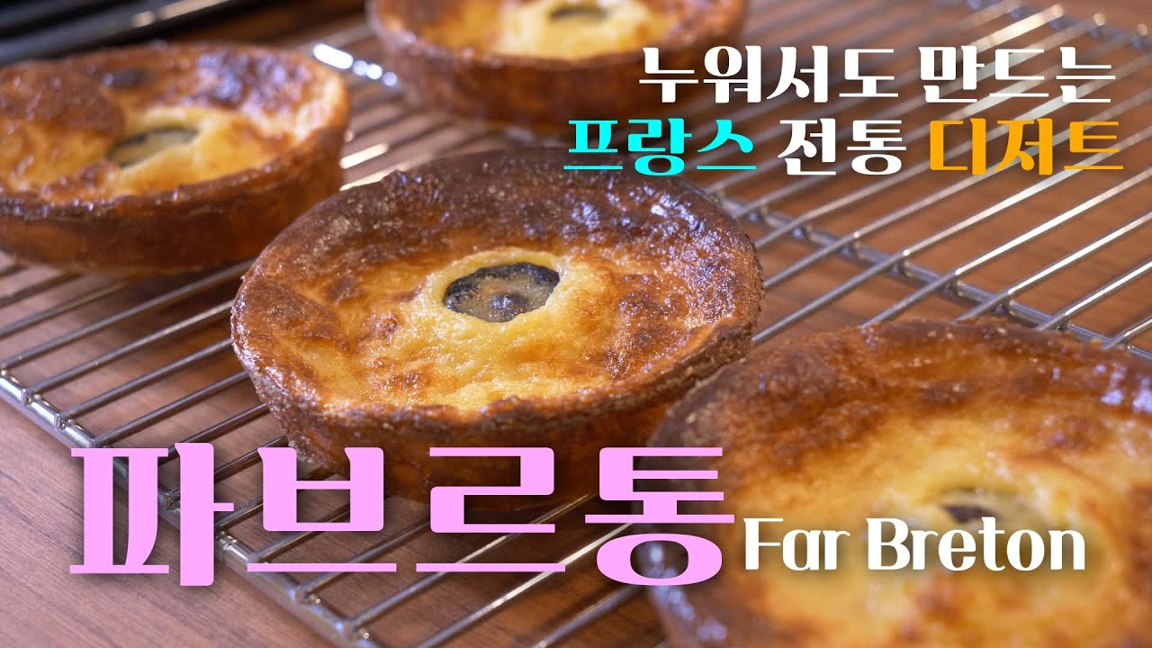 쉽게 만든다고 쉽게 보지 마세요!!! 프랑스 전통 디저트 파브르통