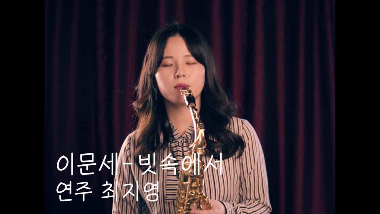 [최지영 색소폰 연주🎷] 이문세 - 빗속에서 알토색소폰연주