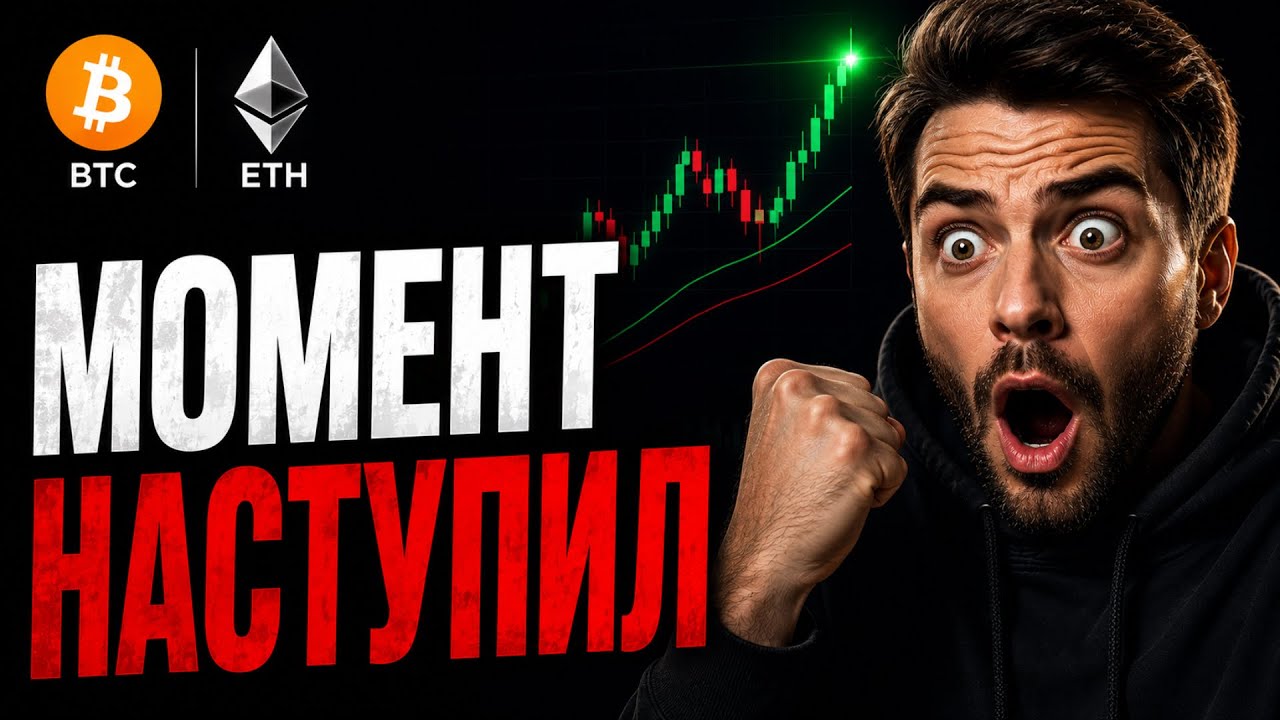 🚨 Биткоин и Эфириум Прогноз! Это Начало Большого Роста! | Сегодня | Криптовалюта