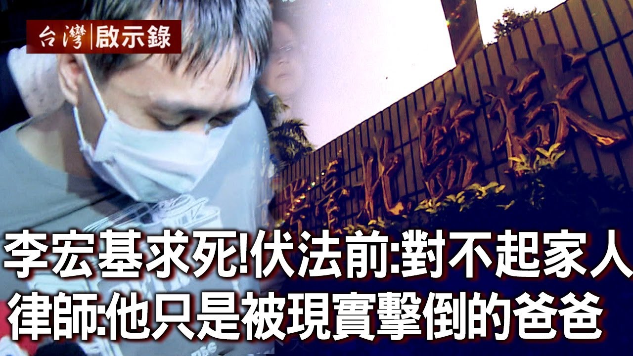 李宏碁一心求死！伏法前：對不起家人 律師嘆：他只是一個被現實擊倒的爸爸【台灣啟示錄】20220501｜洪培翔
