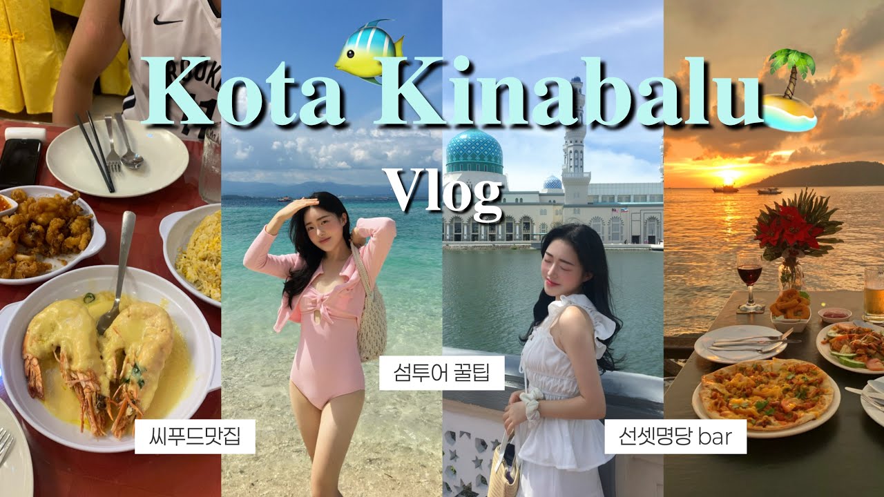 [여행vlog] 코타키나발루 브이로그🐠🏝 | 마누틱 사피섬 섬투어 | 블루모스크💙 | 미친 선셋바 추천🌅 | 제셀톤흥정 | 더마젤란수트라리조트 | 수리아사바쇼핑 | 필노피노야시장