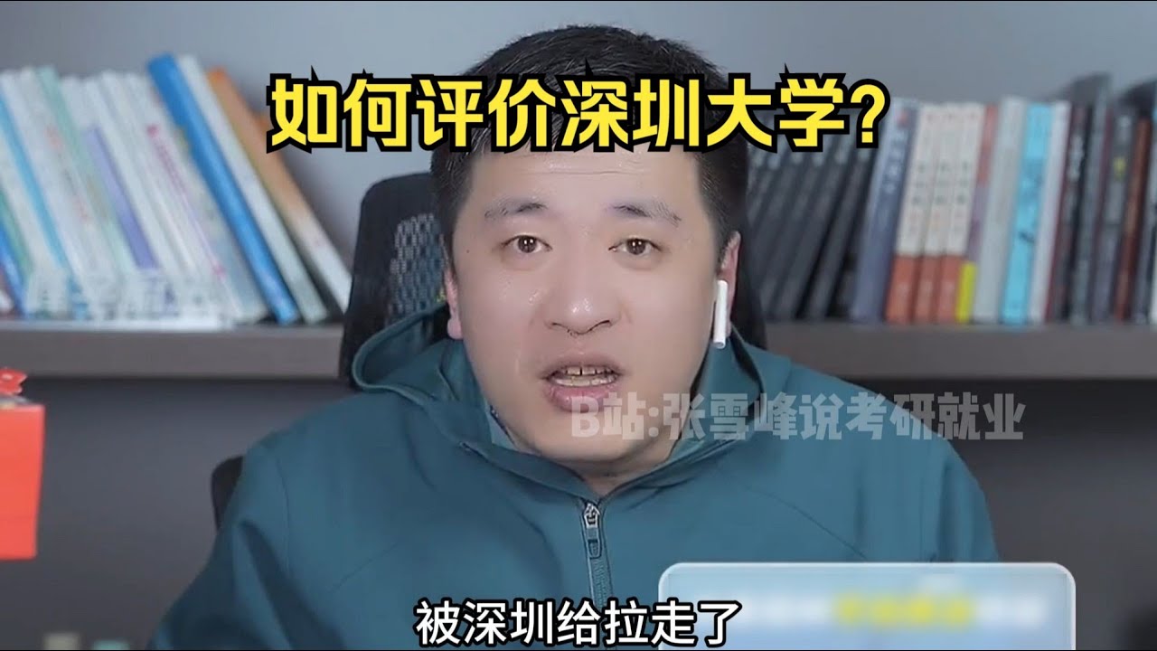 如何评价深圳大学？
