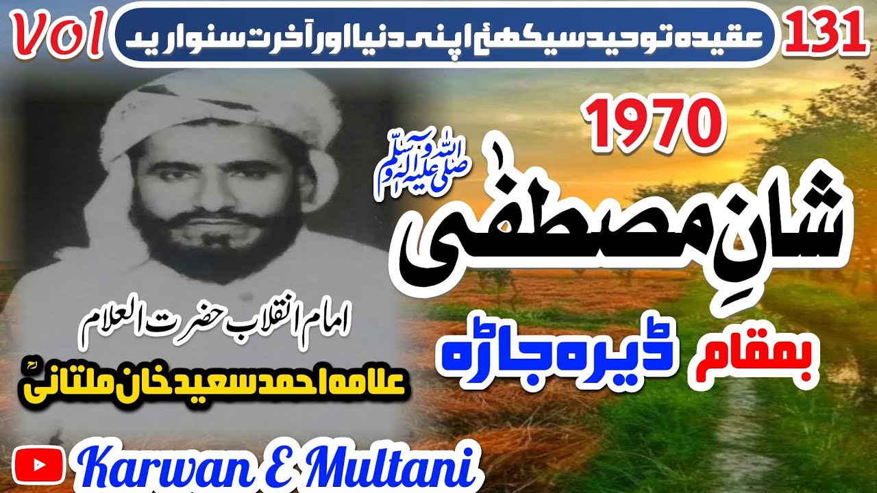 عظمتِ مصطفیٰ ﷺ بمقام ڈیرہ جاڑہ امام انقلاب علامہ احمد سعید خان ملتانیؒ 1970