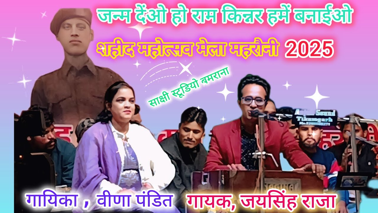 @ जन्म अब दियो हो राम _ सिंगर, जयसिंह राजा _ वीणा पंडित _ डोली राजपूत शहीद महोत्सव मेला महरौनी 