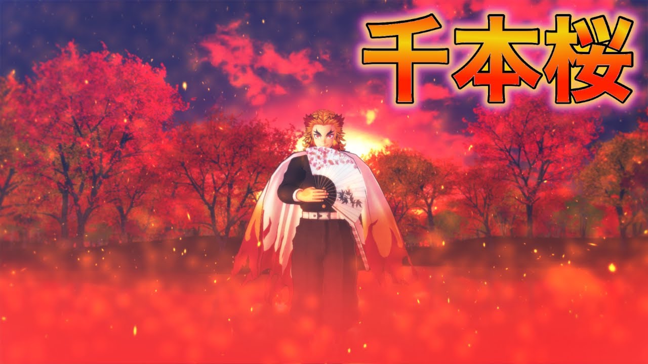 【鬼滅のMMD】千本桜（煉獄杏寿郎）