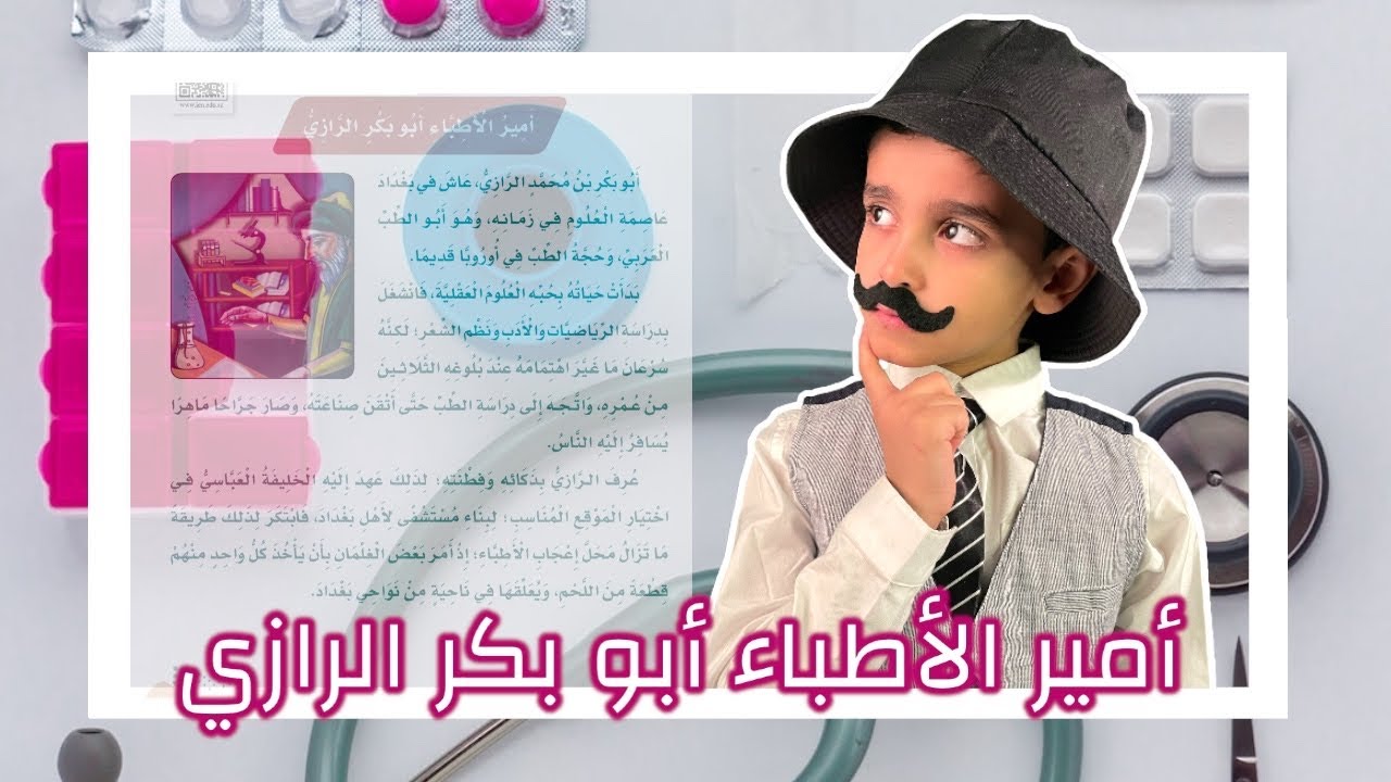 قصص نواف | أمير الأطباء أبو بكر الرازي | لغتي الصف الثالث الابتدائي