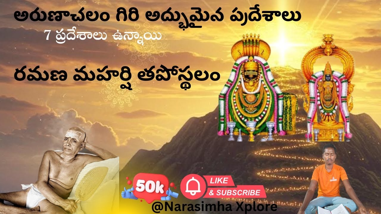 రమణ మహర్షి తపోస్థలం గిరి పెన్నా గుహలు అరుణాచలంలో అంతర్ముఖ జ్ఞాన రహస్యం#narasimhaxplore #travel #yt 