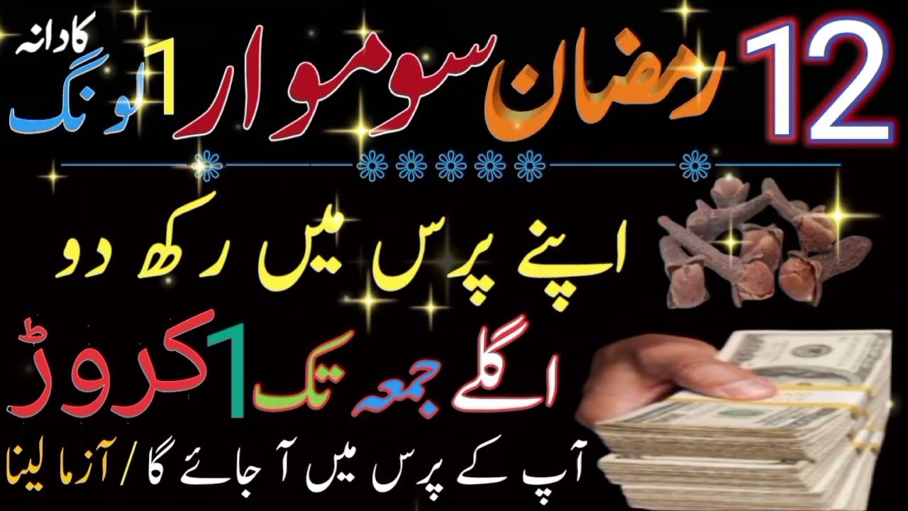 Aaj 12 Ramzan Somwar Ke Din Surah Kausar Ka Powerful Wazifa | Qadri Official | Somwar KA Wazifa
