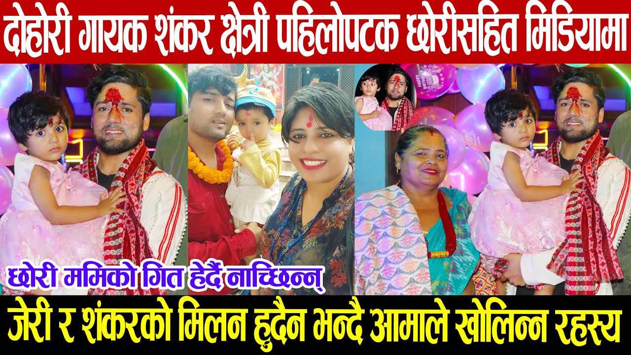 गायक शँकर क्षेत्री पहिलोपटक छोरीसहित मिडियामा,जेरी र शंकरको मिलन हुदैन भन्दै आमाले खोलिन् नयाँ रहस्य