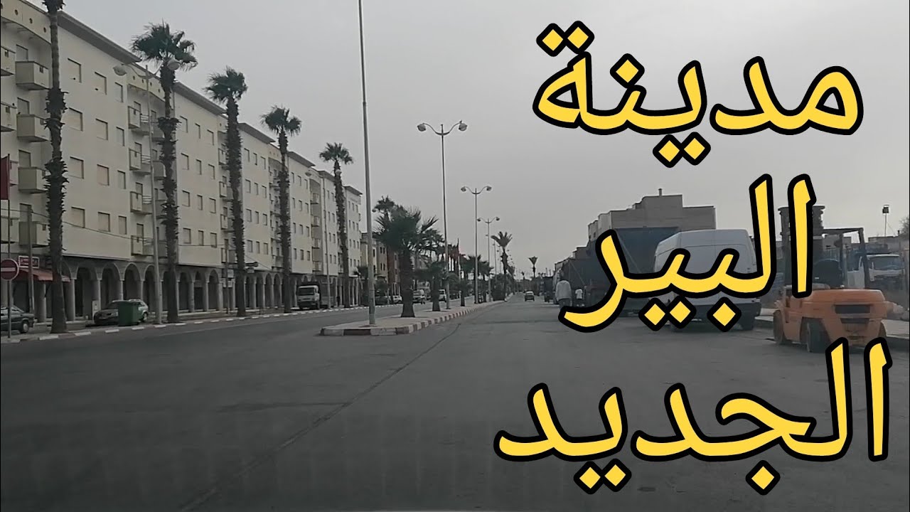 مرحبا بيكم في مدينة البير الجديد / مدينة السخاء والكرم 🌹🌹