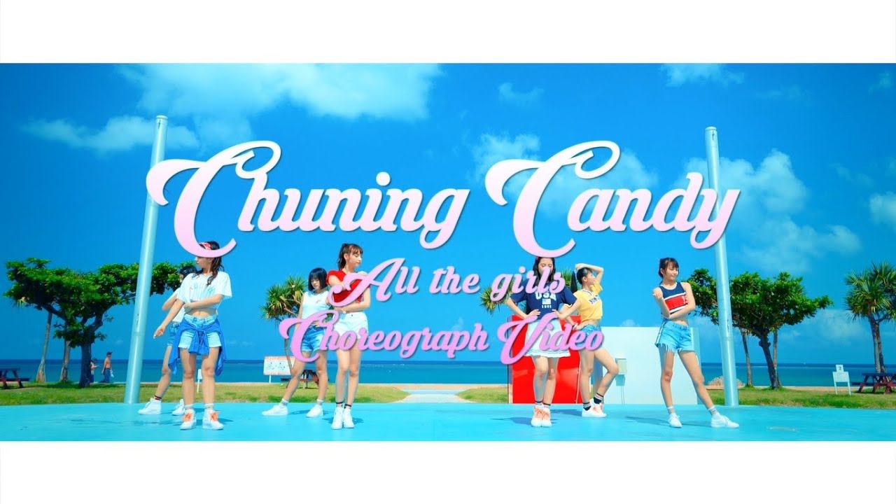 Chuning Candy「All the girls」-CHOREO VIDEO-