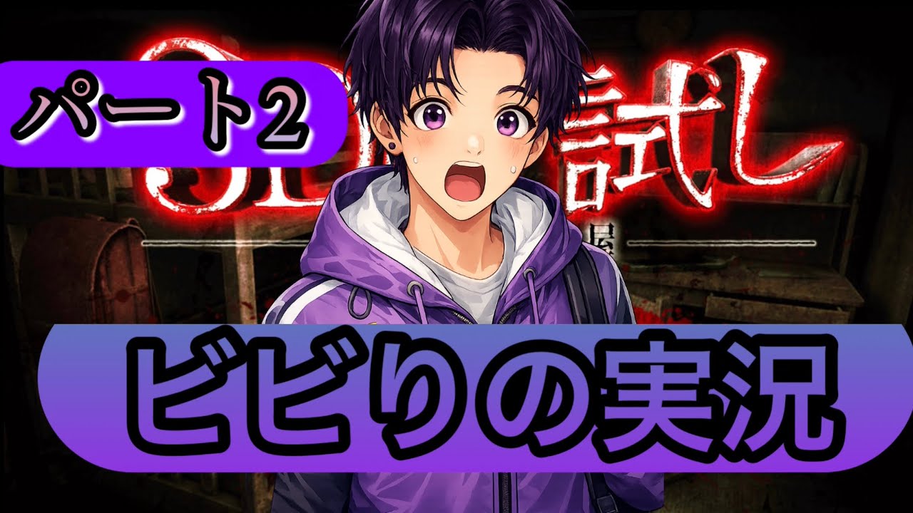 ビビりの3D肝試し実況プレイ【パート2】#ホラーゲーム実況プレイ #いいねコメントよろしく #3D肝試し