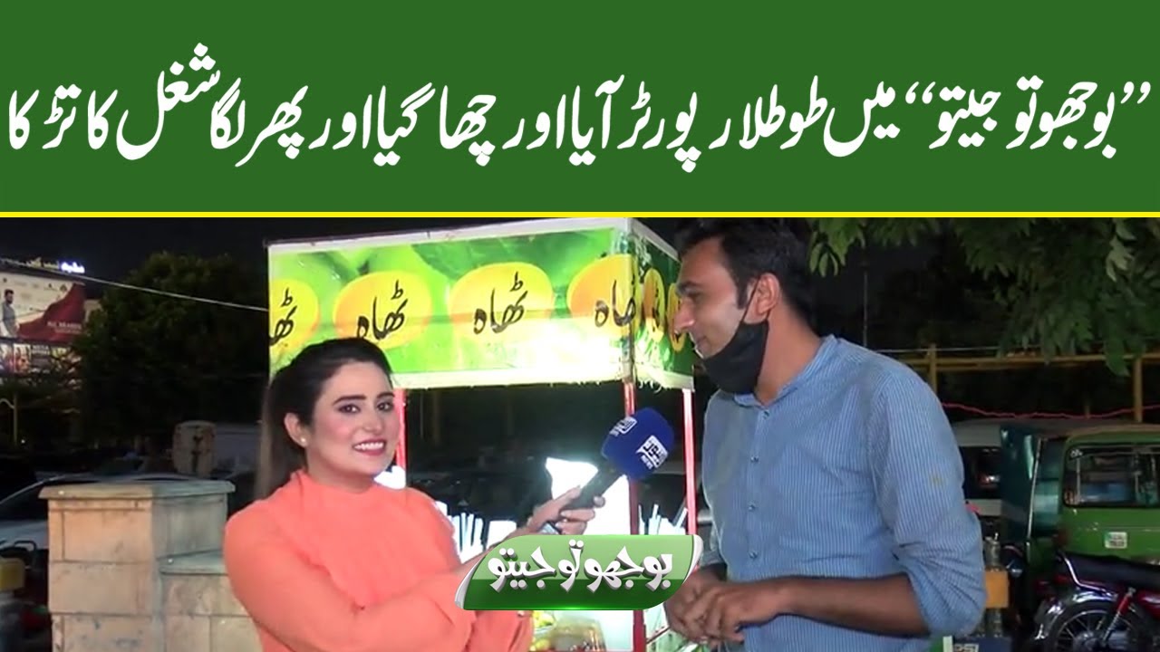 Totla Reporter Aya Aur Chaa Gya | Bhoojo To Jeeto