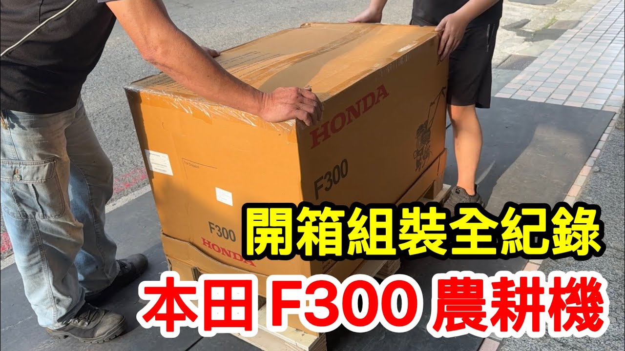 【W五金】HONDA 本田 F300 農耕機 中耕機｜開箱組裝全紀錄！新手第一次也OK