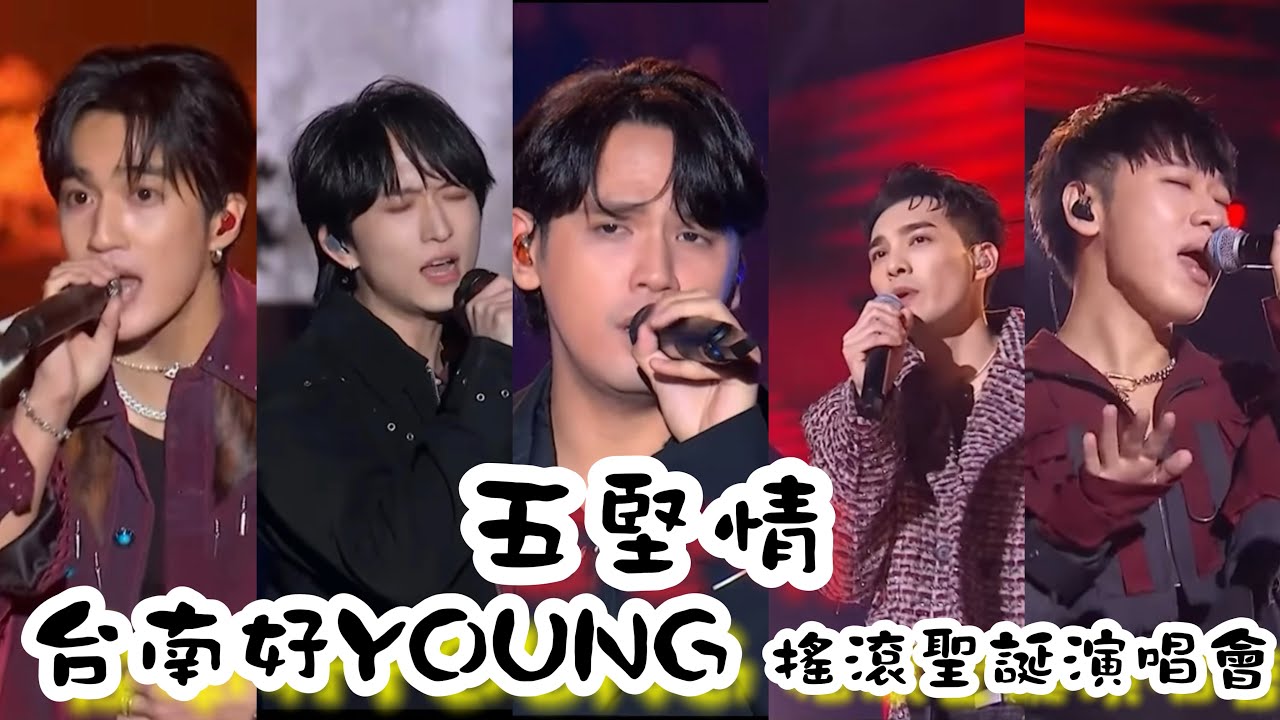 2024.12.21 台南好YOUNG搖滾聖誕演唱會 @W0LFSLife #台南好YOUNG#搖滾聖誕演唱會#五堅情#小賴#陳零九#婁峻碩#邱鋒澤#黃偉晉#歡迎訂閱按讚分享留言