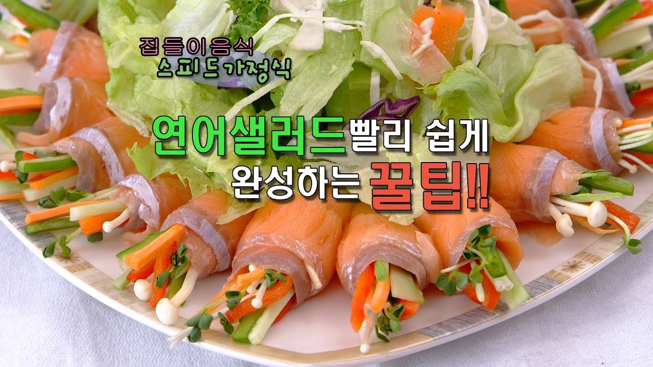집들이의 메인요리 연어샐러드 ! 만들기 어렵다구요?? 이렇게 하면 쉬워요^^ [집들이음식 스피드가정식]
