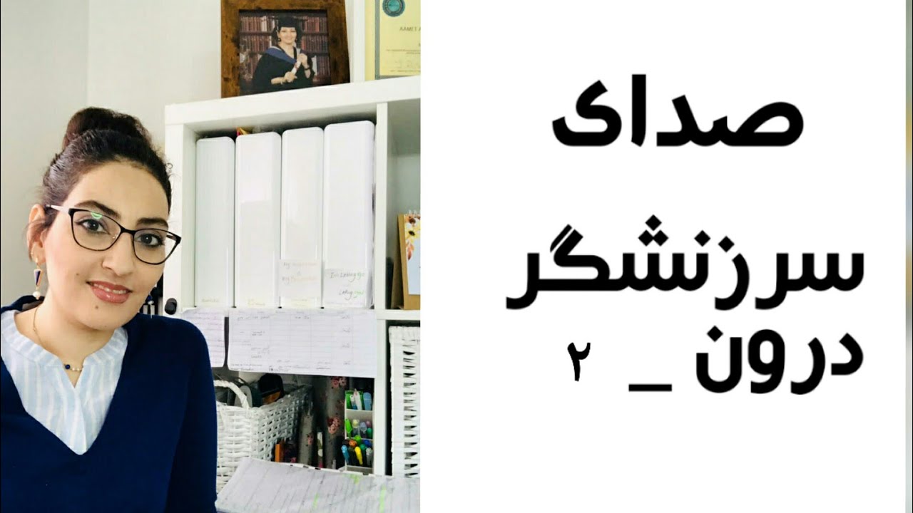 صدای سررنشگر دورن _۲