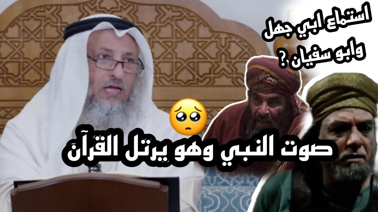قصة ابي جهل وابو سفيان مع النبي محمد  ﷺ ? واستماعهم لترتيل الرسول للقران ❤️ -عثمان الخميس