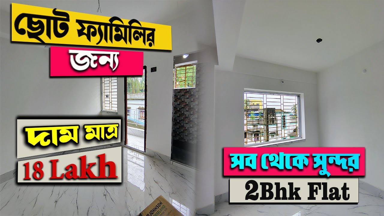 695sq.ft 2Bhk Flat Price Only 18Lakh | ছোট ফ্যামিলির জন্য একদম পারফেক্ট ফ্ল্যাট । 2Bhk Ready to Move